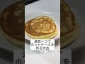 【道具1つでホットケーキが作れる】ふりふりミキサー#shorts