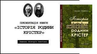 Презентація книжки Вікторії Ляшенко «Історія родини Крістер»