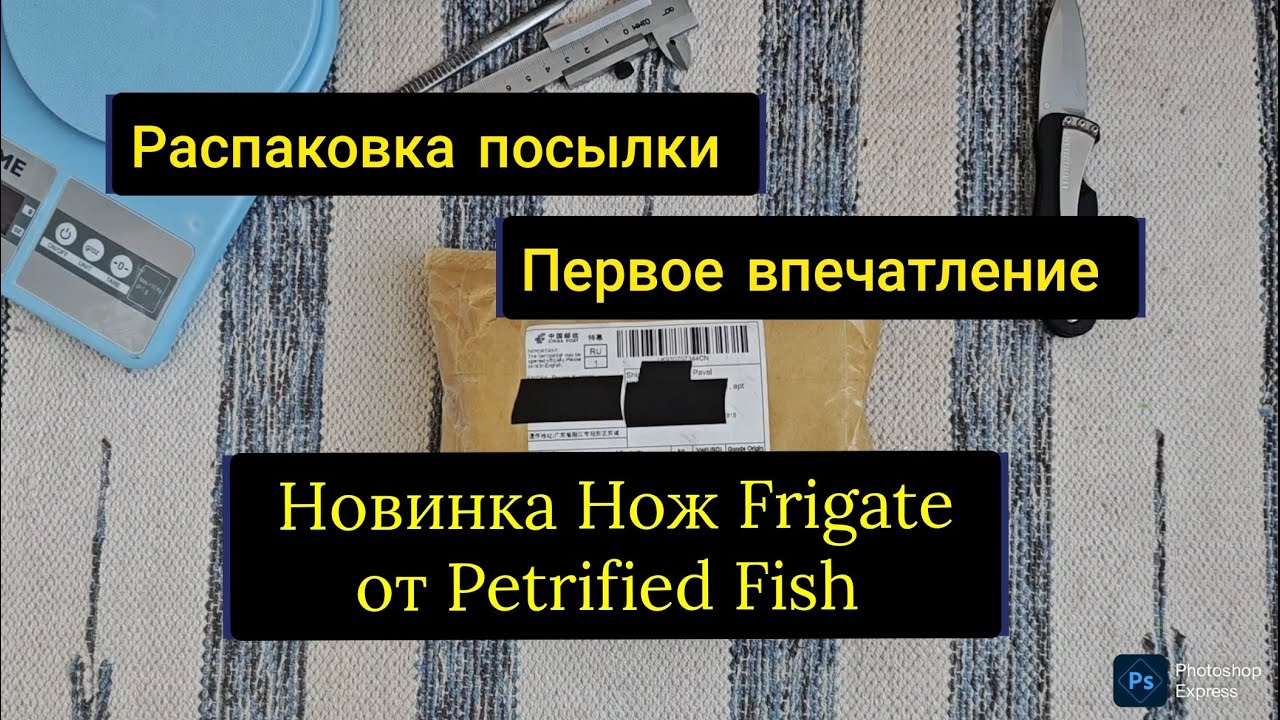 Распаковка Новинки Нож Frigate PFP 15 DAS CPM S35VN от Petrified Fish Первое Впечатление