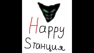 Happy Wolf озвучивает Яндекс Станцию