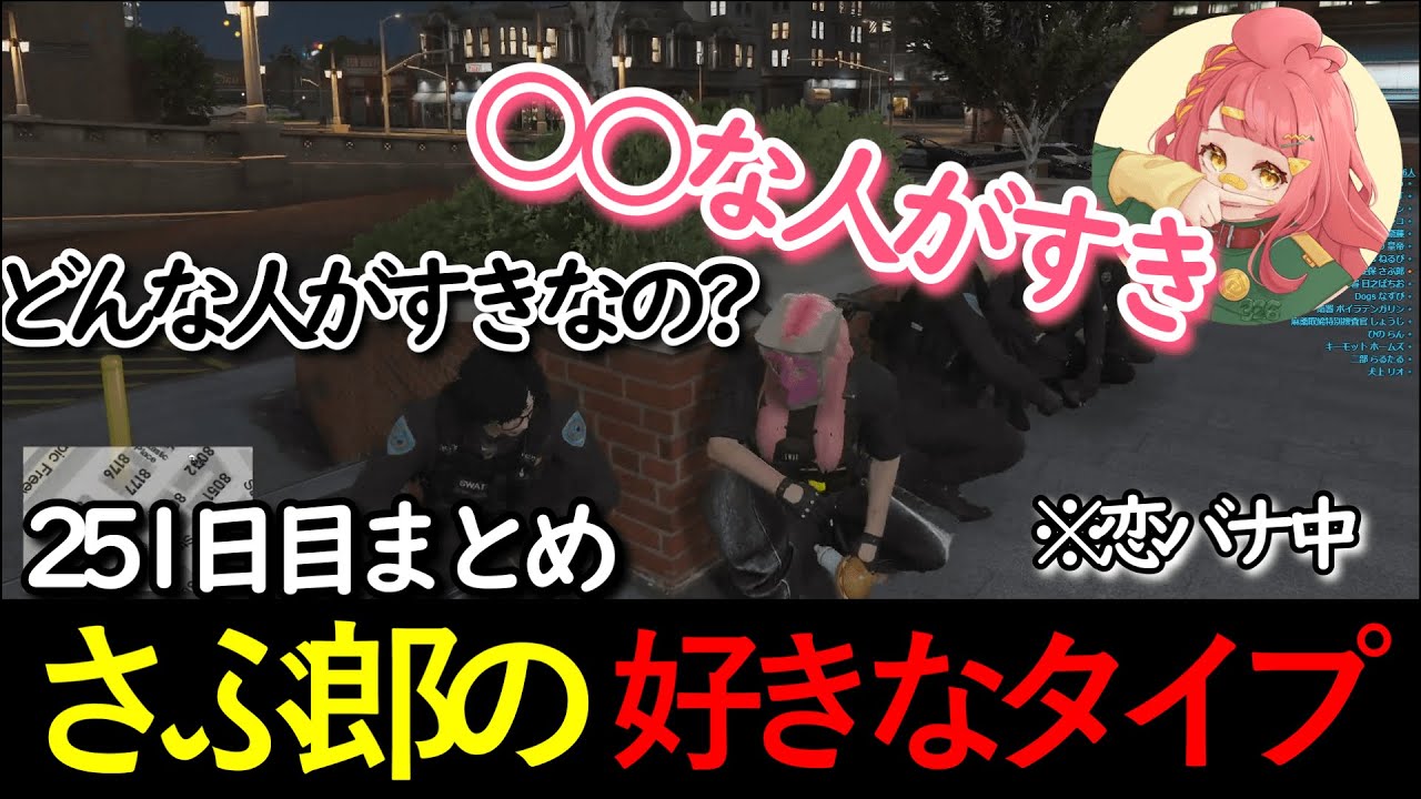 【#ストグラ 】251日目まとめ。さぶ郎の好きなタイプ 【さぶ郎/なずぴ/しょうじ/ボイラ/ナリエル/ニャンコスキー/ももみ/よつは/ルールちゃん/ジョアンナ/リオ/レッサン/キーモット】