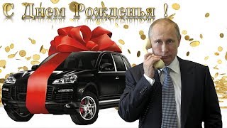 Поздравление с днём рождения для Елены от Путина