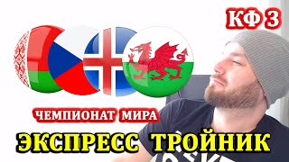 ЭКСПРЕСС ЧЕМПИОНАТ МИРА ● БЕЛАРУСЬ ЧЕХИЯ ● ЭСТОНИЯ УЭЛЬС ● ИСЛАНДИЯ ЛИХТЕНШТЕЙН ПРОГНОЗЫ НА ФУТБОЛ