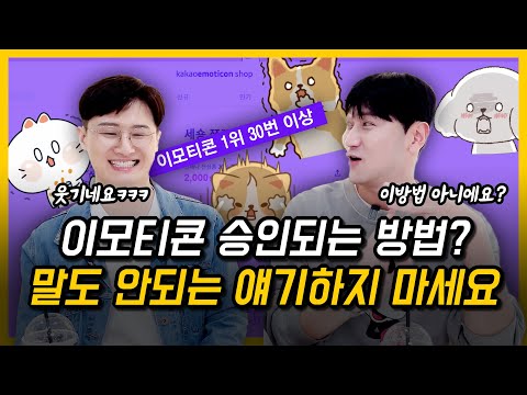 이모티콘 승인 방법 그런거 없어요 카카오톡 1위 작가가 공개하는 이모티콘 법칙 3가지 