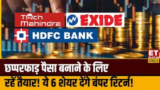 Stocks to Buy Now : AU Bank, HDFC Bank, Exide समेत Experts किन शेयरों पर है बुलिश, कहां करें Buy?