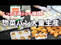 【業務スーパーの強力粉で✨】パン大量生産！／ベーコンチーズ／ハンバーグパン／ウィンナーパン／コーンパン／ロールパン／ミニ食パン／１つの生地から６種類！