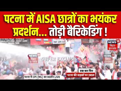 AISA Students Protest Patna : पटना में AISA छात्रों का भयंकर प्रदर्शन ! | CPIML Protest | Bihar News