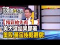 精彩搶先看1【錢線百分百】20201104《選前金融市場押寶! 選後美股.黃金觀察重點》│非凡財經新聞│