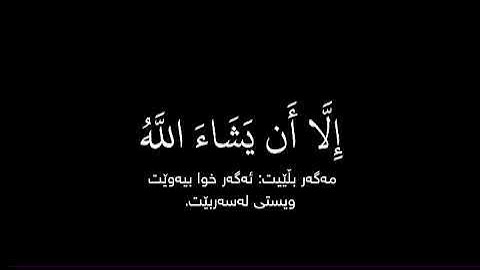 ولا تقولن لشيء إني فاعل ذلك غدا قرآن كريم ياسر الدوسري