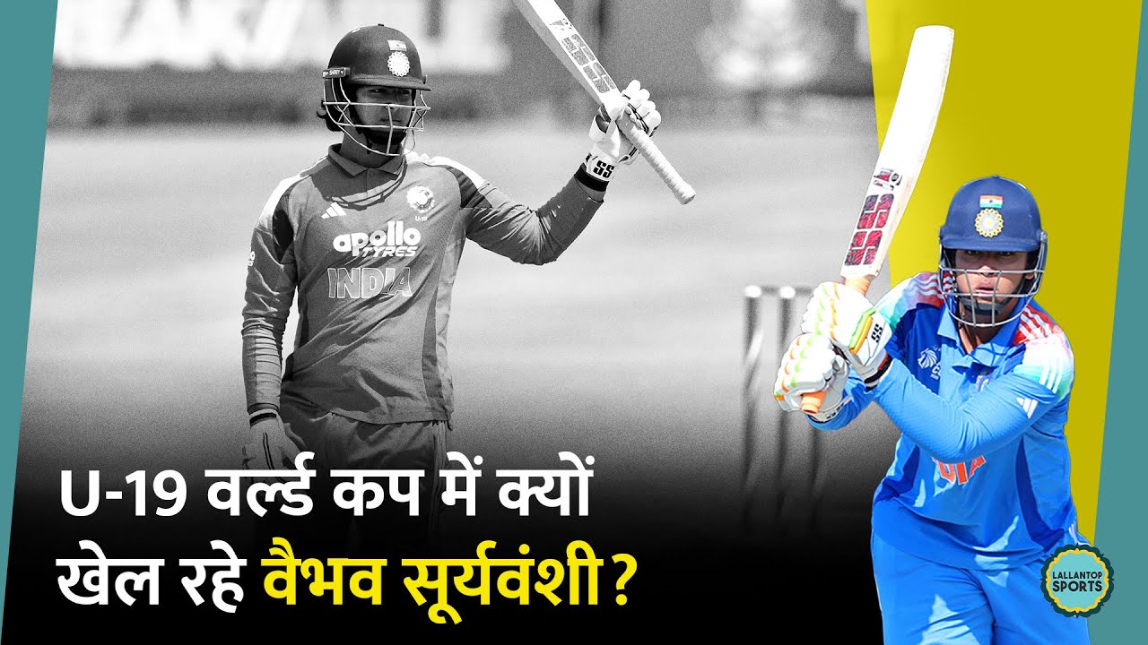 Vaibhav Suryavanshi के ICC U-19 वर्ल्ड कप में खेलने पर पूर्व क्रिकेटर ने उठाया सवाल