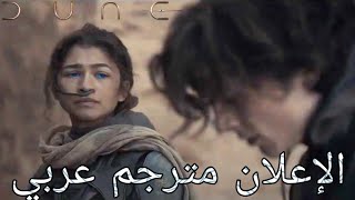 إعلان فيلم Dune مترجم عربي (2021)