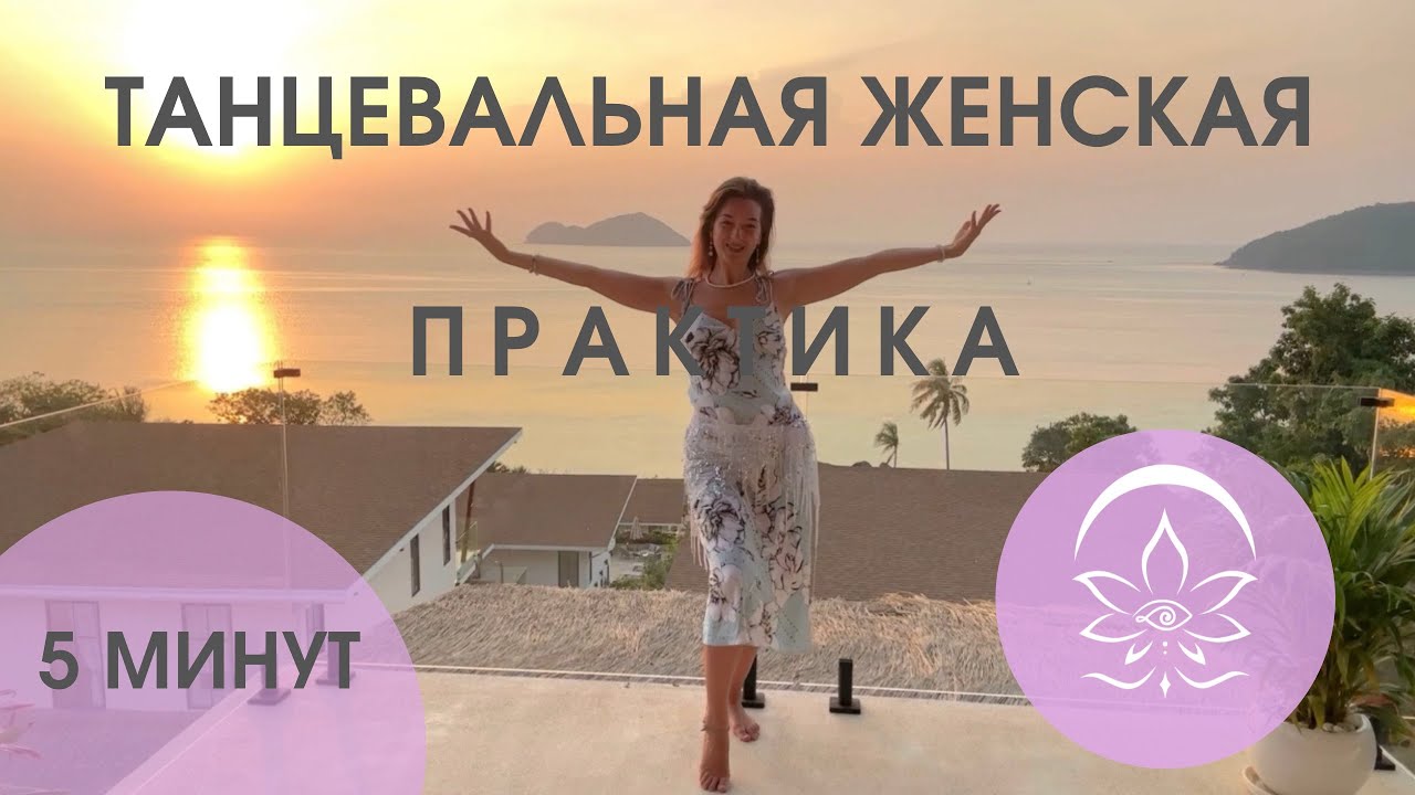 ТАНЦЕВАЛЬНАЯ ЖЕНСКАЯ ПРАКТИКА - 5 минут для женского состояния ✨