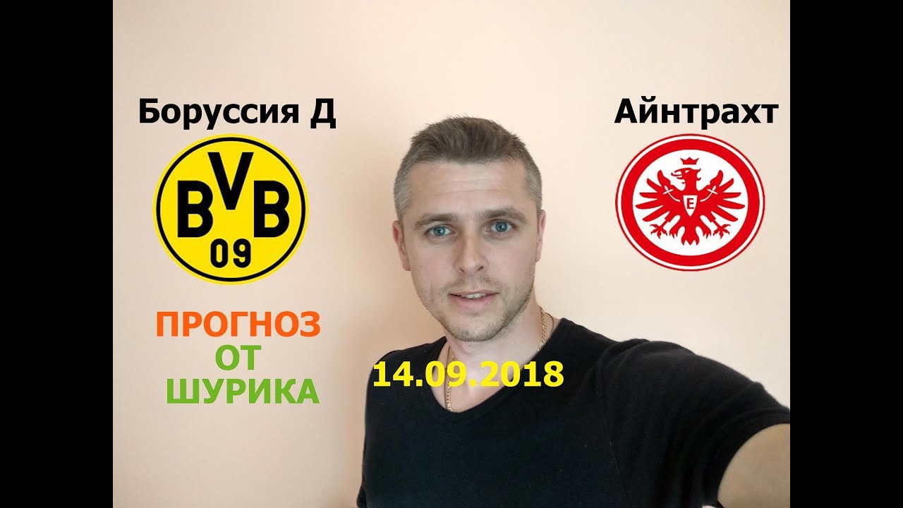 Боруссия Дортмунд – Айнтрахт. Прогноз матча чемпионата Германии Боруссия Дортмунд – Айнтрахт. Прогноз матча чемпионата Германии