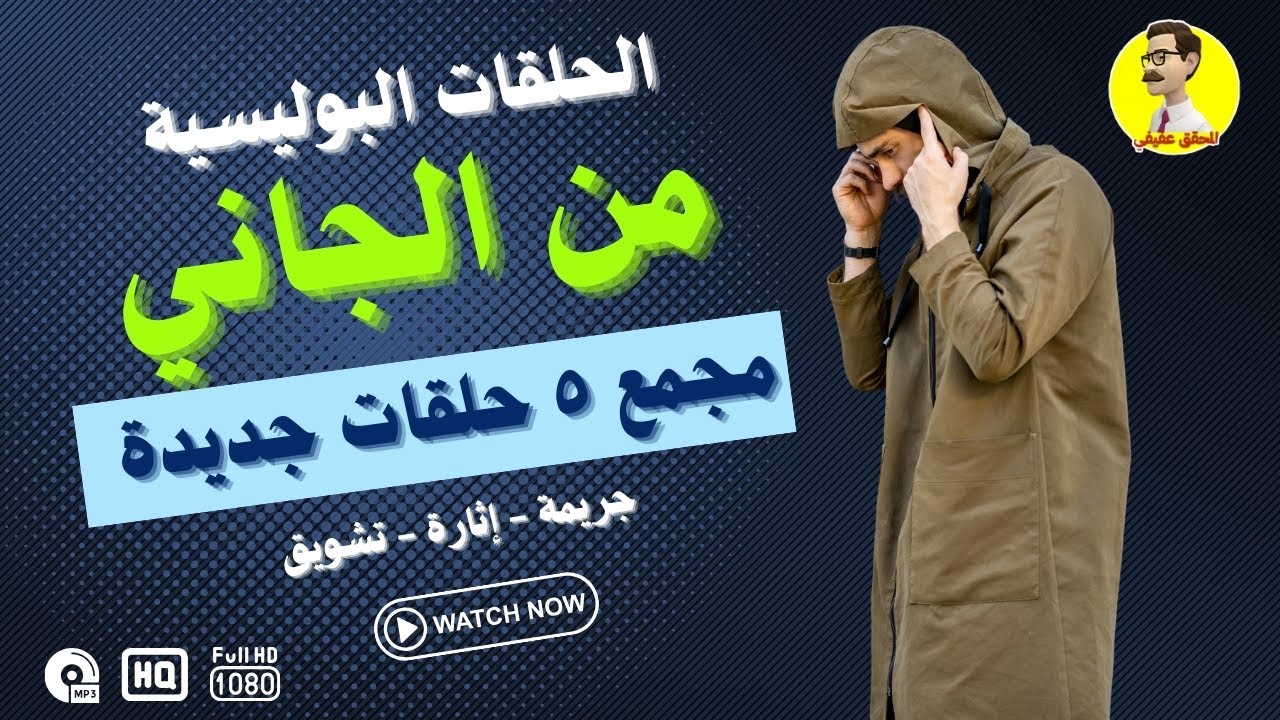 من الجاني مجمع ٥ حلقات جديدة
