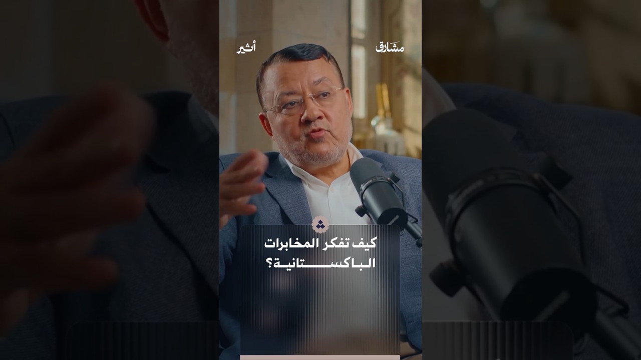 كيف تفكر المخابرات الباكستانية؟