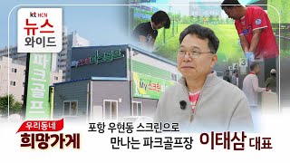 [우리동네 희망가게] 포항 우현동 스크린으로 만나는 파크골프장 &#39;이태삼 대표&#39; / HCN경북방송