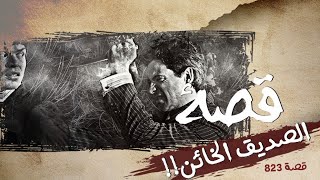 823 - قصة في دبي!!