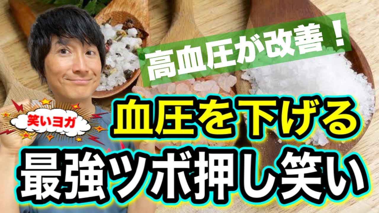 笑いヨガ 高血圧が改善 血圧を下げる最強のツボ押し笑い Youtube 笑いヨガ 高血圧が改善 血圧を下げる最強のツボ押し笑い Youtube