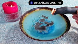 видео: 🔥 БЛИЖАЙШИЕ СОБЫТИЯ Что ждёт со дня на день? Узнай события дня Гадание на воске картинка: 🔥 БЛИЖАЙШИЕ СОБЫТИЯ Что ждёт со дня на день? Узнай события дня Гадание на воске