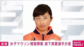 女子マラソン（視覚障害）　道下美里が悲願の金(2021年9月5日)