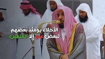 ﴿ الأخلاء يومئذٍ بعضهم لبعض عدو إلا المتقين ﴾ │ تلاوة خاشعة ندية للشيخ أ.د. عبدالله الجهني