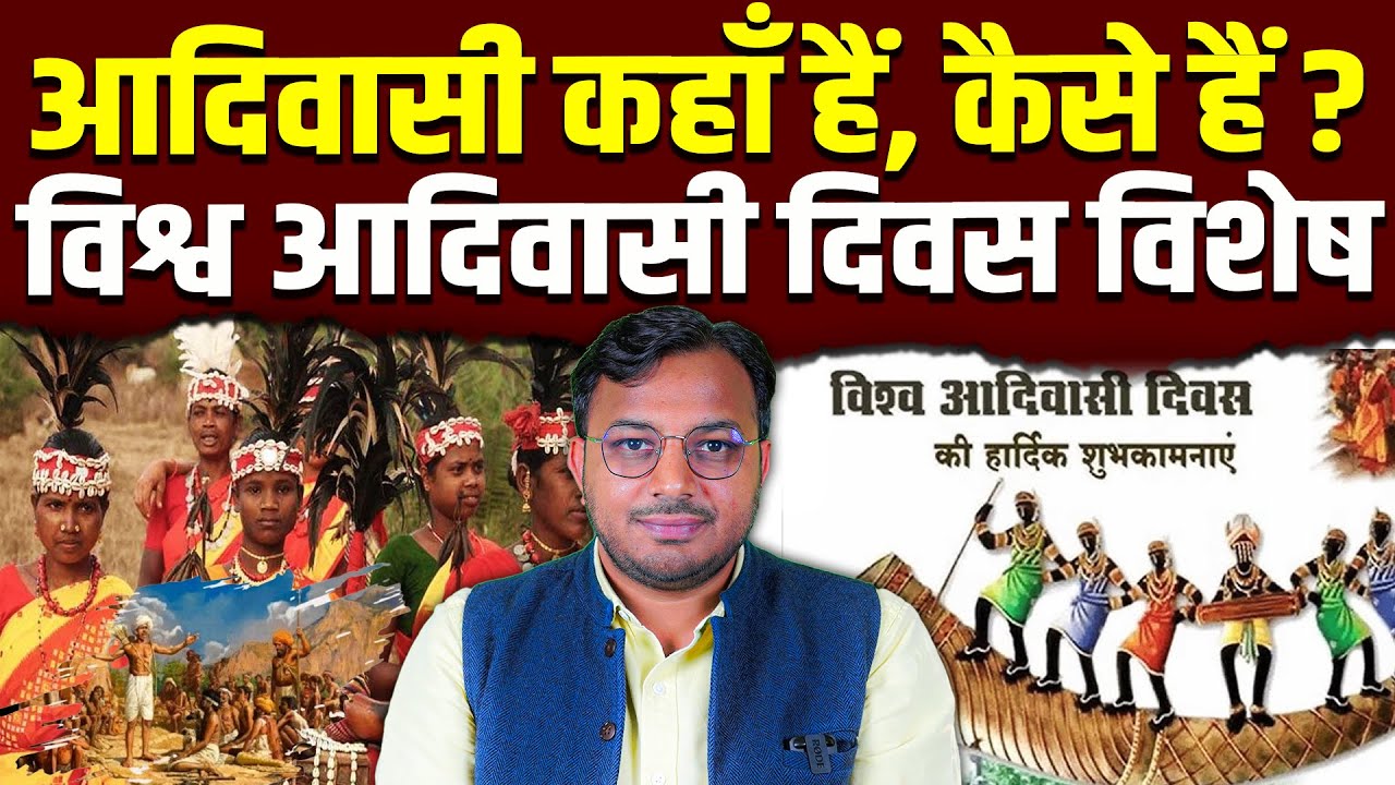 विश्व आदिवासी दिवस पर आपसे कुछ सवाल, कितना जानते हैं आदिवासियों के बारे में || Dr. Laxman Yadav