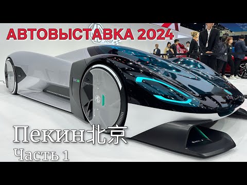 Видео: Главная международная Автовыставка в Пекине. BEIJING2024 #авто