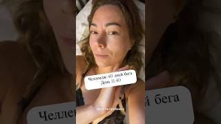 Внутренний ребенок капризничает, но у меня рулит внутренний взрослый #челлендж #челлендж40днейбега