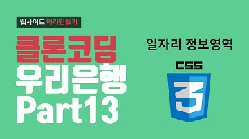 CSS3 우리은행 시니어플러스 일자리정보영역 영역 제작 - 웹퍼블리셔