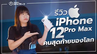 รีวิว iPhone 12 Pro Max ดีไหม? | รีวิวคนสุดท้ายของโลกใบนี้