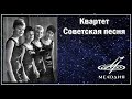 Квартет Советская песня - Песня о хороших людях (1966)