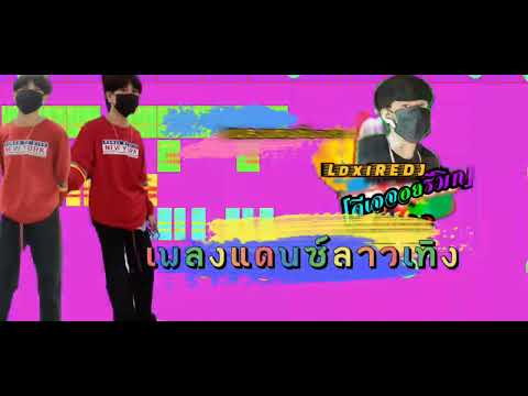 เพลงแดนซ์จ่าดอยงวดเดิม/มาแรงเพลงลาว/เปล่าเธอ