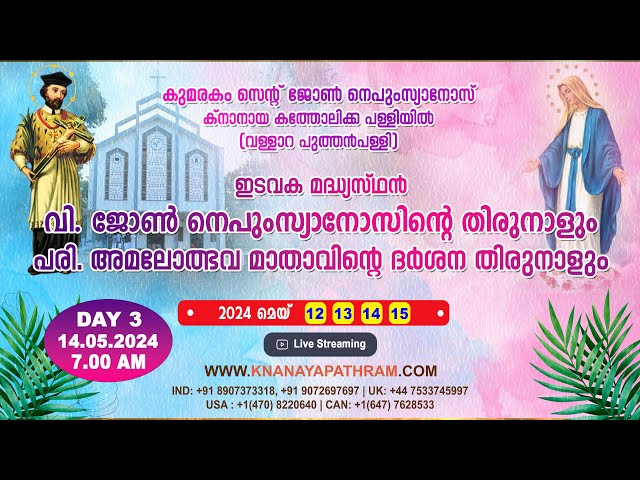 കുമരകം വള്ളാറ പുത്തൻപള്ളിയിൽ പ്രധാന തിരുനാൾ | DAY 3 | 14.05.2024 | 7.00 AM | സുറിയാനി പാട്ടുകുർബാന