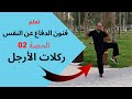 تعلم فنون الدفاع عن النفس للمبتدئين [حصة 02] Self-Defense