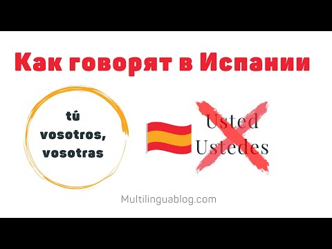 Испанские местоимения. Tú o Usted - как испанцы обращаются друг к другу