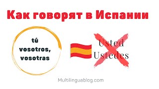 Испанские местоимения. Tú o Usted - как испанцы обращаются друг к другу