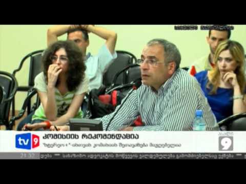 ახალი 9 | კომისიის რეკომენდაცია | 08.06.12