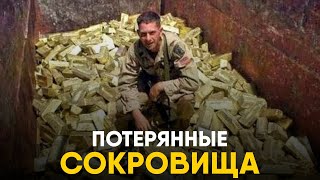 Затерянные Сокровища Которые Никто Не Может Найти.