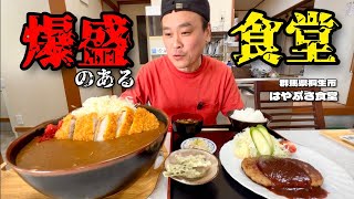 【大食い】山中にある田舎の昭和な食堂でまたまた爆盛りカツカレーに遭遇した〜はやぶさ食堂〜【大胃王】【群馬県】