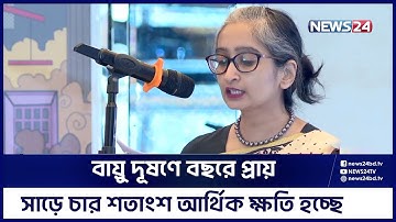 বছরে বাংলাদেশে বায়ু দূষণের বলি প্রায় আশি হাজার মানুষ | News24