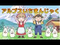 Japanese Children's Song - 童謡 - Alps Ichimanjaku - アルプスいちまんじゃく (Kodomo no Uta)