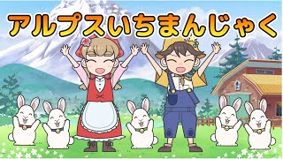 Japanese Children&#39;s Song - 童謡 - Alps Ichimanjaku - アルプスいちまんじゃく (Kodomo no Uta)