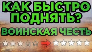 Заставь Их ДОВЕРЯТЬ Тебе! | Как Быстро Повысить Воинскую Честь? | DanSnet Blitz