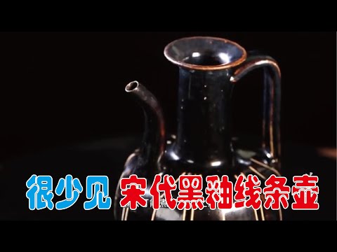 大佬论道】不多见！宋代黑釉线条执壶- YouTube
