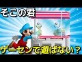 【実況】マリオdeゲームセンター【マリオメーカー #113】