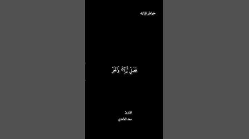 القارئ سعد الغامدي سورة الكوثر