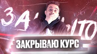 Закрываем годовой курс Эбонит 2022