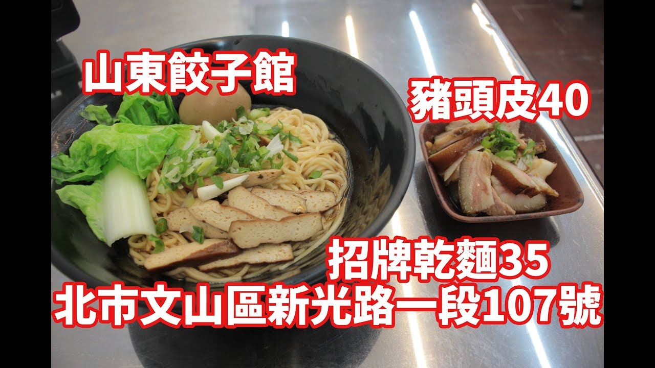 【台灣美食🇹🇼】日本人🇯🇵感動吃水餃10顆65豬頭皮40乾麵35@魯咕喳山東水餃! 政治大近くの水餃子屋の豚肉の頭皮!?が美味しすぎ!【文山區】 - YouTube