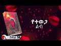 🔴 የተወጋ_ልብ_ክፍል_14_l_በእውነተኛ_ታሪክ_ላይ_የተመሰረተ-YETEWEGA LB PART 14 @ezanatrekawech