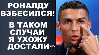 РОНАЛДУ В ГНЕВЕ НА ЮВЕНТУС И ТЕПЕРЬ ТОЧНО УЙДЕТ. КУМАН ПРО УХОД МЕССИ В ПСЖ. ЗИДАН ПОКИНЕТ РЕАЛ